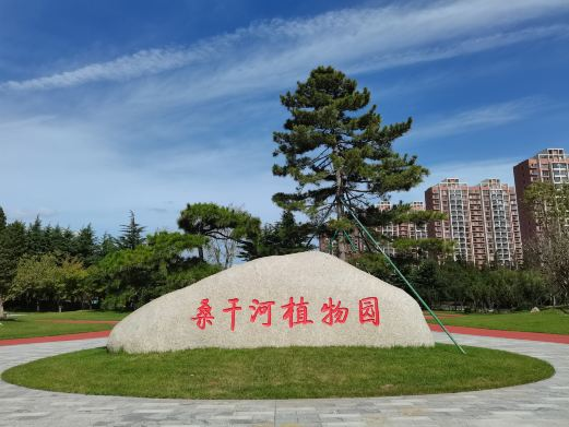 桑干河植物园