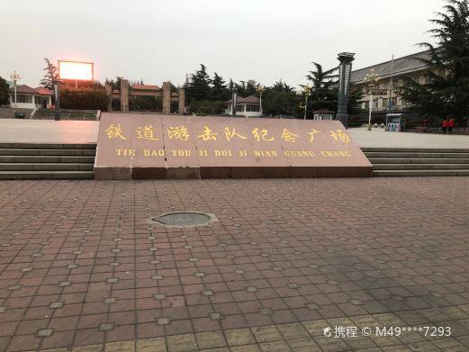 铁道游击队纪念广场