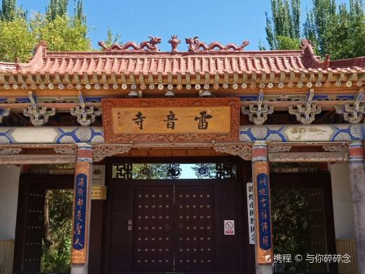 高密雷音寺