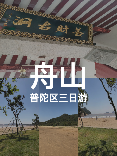 总览:舟山群岛三天探秘之旅