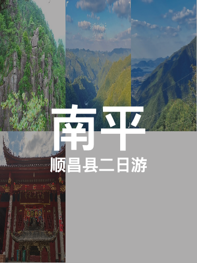 总览:南平两日游：顺昌探索之旅