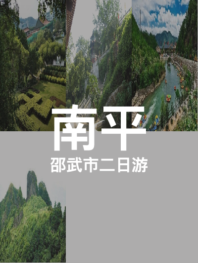 总览:闽北之旅：南平两天游