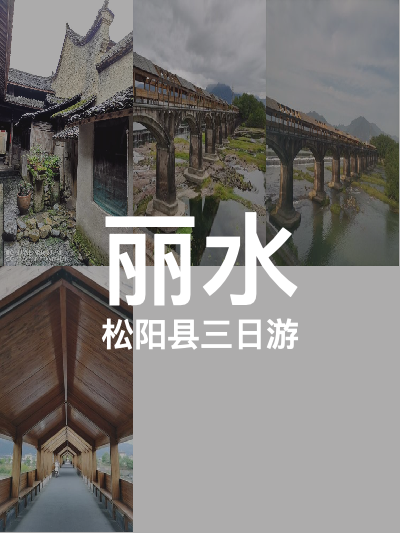 总览:丽水三日游：松阳古韵之旅