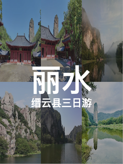 总览:丽水三日游：缙云县的魅力之旅