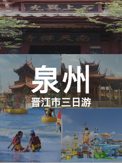 总览:泉州三日游：晋江风情与古迹之旅