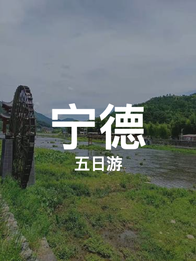 总览:宁德五日游:中华畲族宫,方广禅寺,坂中大桥,霍童古镇景区,镜台山公园