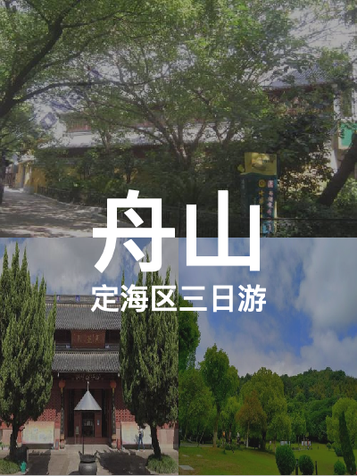 总览:舟山三日游：定海区的魅力之旅