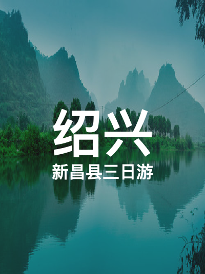 总览:绍兴三日游：探寻千年古韵，领略江南风情