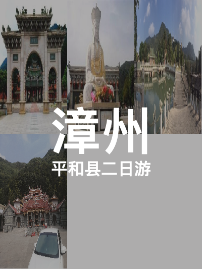 总览:两天漳州之旅：平和县篇