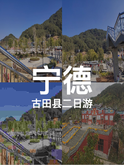 总览:古田探秘之旅：包含古田县博物馆、翠屏湖景区、极乐寺等众多景点，让您深度了解古田县的历史文化与自然风光。