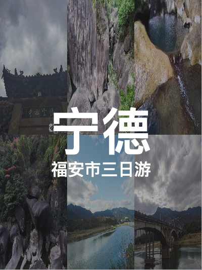 总览:闽东三日游：简洁明了，突出旅游的天数和地点。