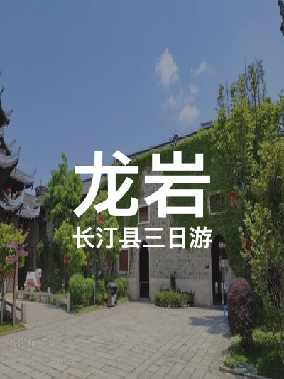 总览:龙岩三日游：探秘长汀县的古韵与美景