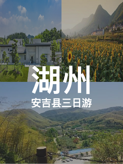 总览:湖州三日游：安吉探秘之旅