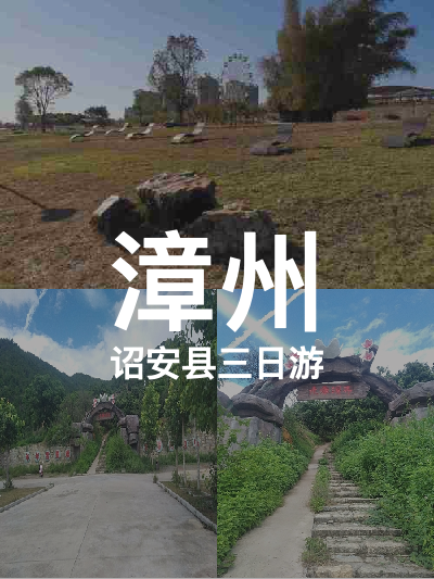 总览:漳州三日游：探寻诏安美景，领略江滨风情