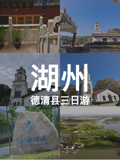 总览:湖州三日探秘之旅