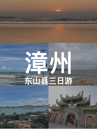 总览:漳州三日寻趣之旅