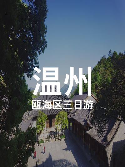 总览:温州三日游：瓯海区的魅力之旅