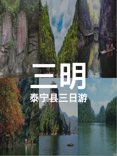 总览:三明泰宁三天经典之旅