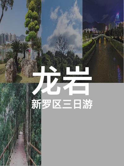 总览:龙岩三日游：深度探索新罗区，领略历史人文