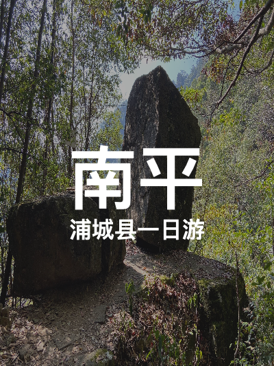 总览:一天南平之旅