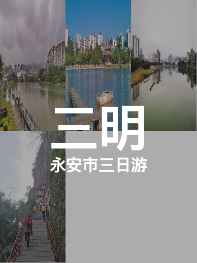 总览:三明三日游：全面涵盖三明的主要景点和城市区域