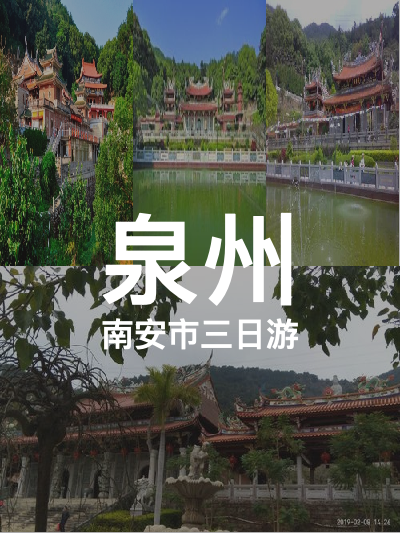 总览:漫步古迹：三日泉州之旅