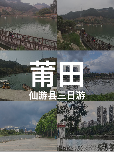 总览:莆田三日游：探寻仙游县的魅力景点