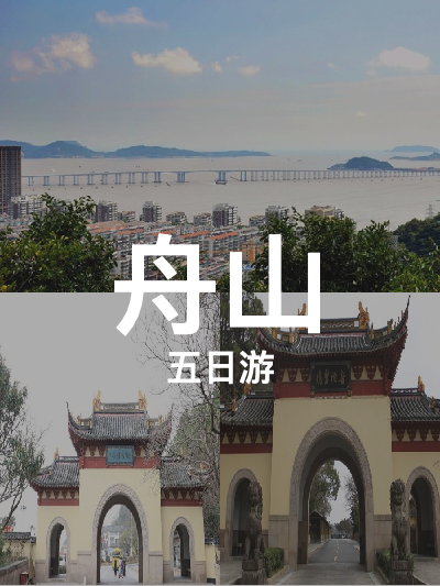 总览:舟山五日游:樟香园-千年古樟,千步大沙,南天门,青龙山公园,观音古洞