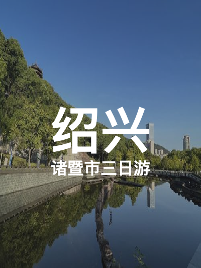 总览:三日游遍绍兴：探寻诸暨市的历史文化名胜”