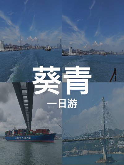 总览:一日葵青行：桥影港韵，货柜码头探秘之旅