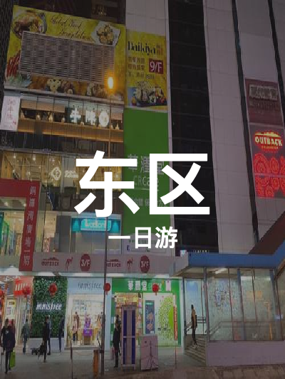 总览:一日穿梭东区精华：铜锣湾时代风采，庙街夜未央，油麻地地铁奇遇记