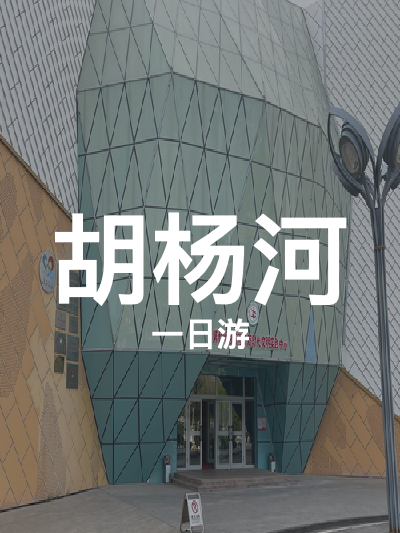 总览:**《一日尽览胡杨韵：昆玉胡杨村与市文化馆之旅》**