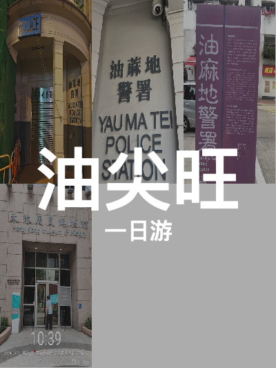 总览:**【一日穿梭油尖旺】从历史警署到玫瑰堂的时光之旅**