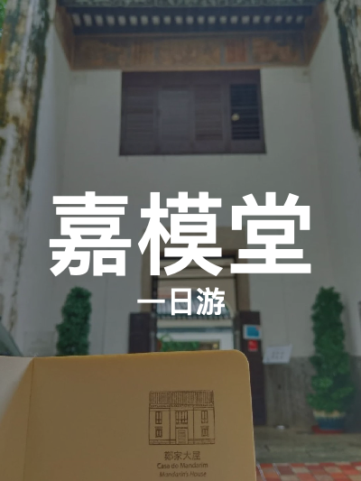 总览:一日游遍嘉模风情：郑家古韵至威尼斯梦幻之旅