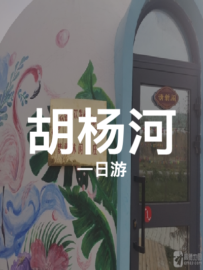 总览:胡杨河一日漫游：荣荣美食启程，梦雅农庄悠然收尾