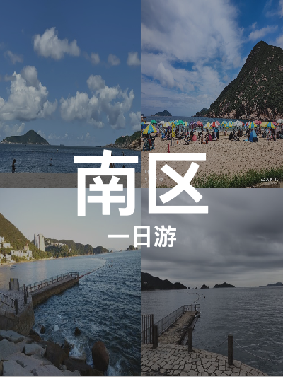 总览:一日玩转南区：赤柱石澳浅水湾海岸线风情游