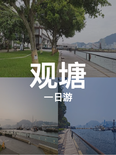 总览:一日玩转观塘：海滨漫步至文化寻踪之旅