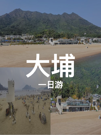 总览:一日探秘大埔：北潭凹至塔门海岸线之旅