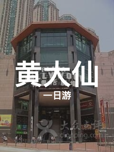 总览:“黄大仙地道美食一日游：粥面甜品全攻略”