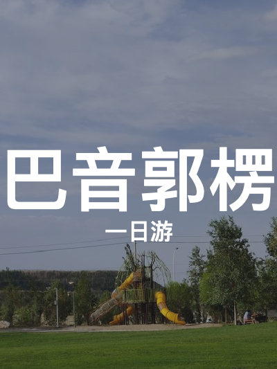 总览:一日穿越巴音郭楞：罗布人村寨至草原秘境之旅