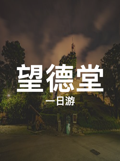 总览:一日游尽望德堂：得胜花园至东望洋的文艺与历史之旅