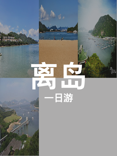 总览:一日离岛悠享：大白湾沙滩至南丫岛的清新之旅