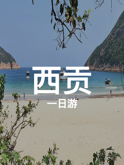 总览:"一日畅游西贡：郊野探秘·海岛风情·沙滩浪漫之旅"