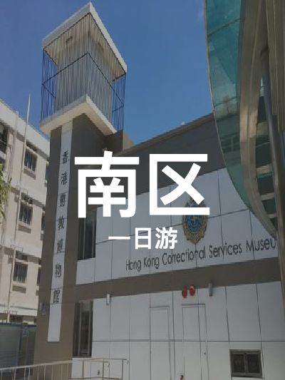 总览:一日悠游南区：惩教博物馆探秘到赤柱市集风情