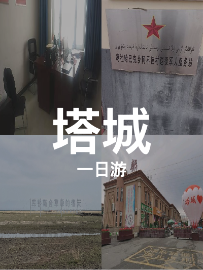 总览:**塔城一日游：探寻阿不拉村的致敬之旅 & 库鲁斯台草原的自然盛宴**