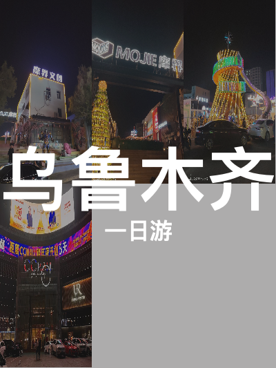 总览:一日玩转乌鲁木齐：峡门探秘，摩界文创，CCMALL时尚之旅