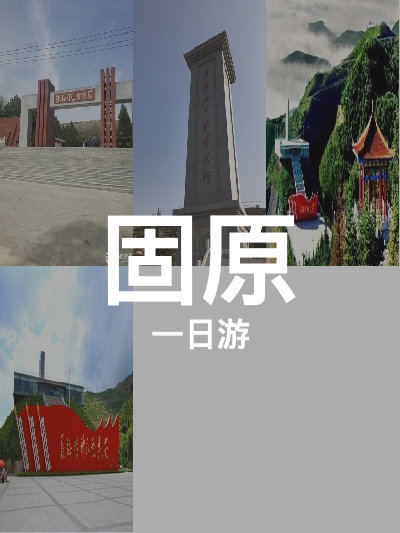 总览:固原红色印记一日游：任山河至将台堡的红色足迹