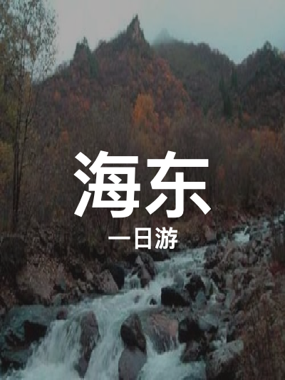 总览:海东一日游：探秘河湟文化，畅游土族风情与骆驼泉