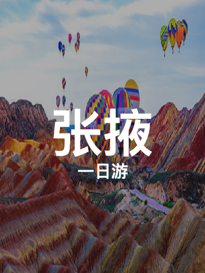 总览:一日穿越星际奇境：张掖地质公园与七彩丹霞速览之旅