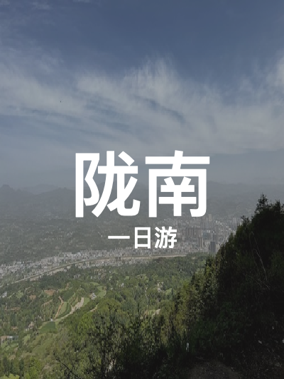 总览:陇南一日游：探秘鸡峰山，醉美梅园沟，文化之旅不停歇